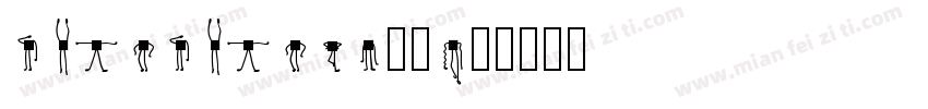 men men da字体字体转换